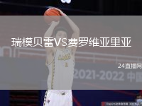 瑞模貝雷VS費羅維亞里亞