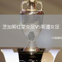 芝加哥紅星女足VS哥譚女足