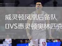 威靈頓鳳凰后備隊(duì)VS惠靈頓奧林匹克