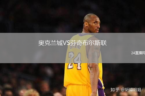 奧克蘭城VS芬奇布爾斯聯