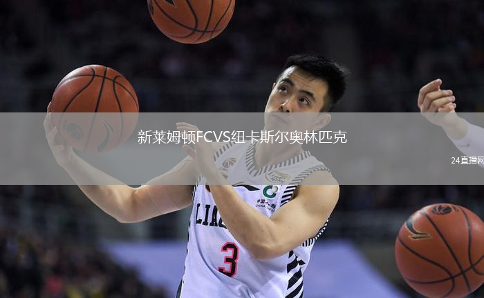 新萊姆頓FCVS紐卡斯爾奧林匹克