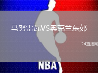 馬努雷瓦VS奧克蘭東郊