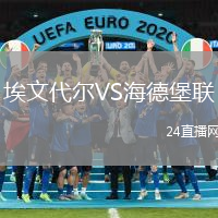 埃文代爾VS海德堡聯