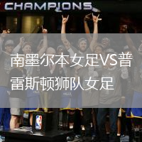 南墨爾本女足VS普雷斯頓獅隊女足