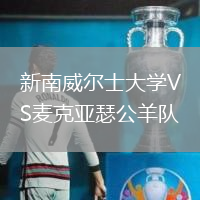 新南威爾士大學(xué)VS麥克亞瑟公羊隊(duì)