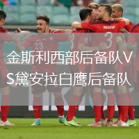 金斯利西部后備隊VS黛安拉白鷹后備隊