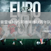 普雷福特VS阿德萊德聯(lián)青年隊(duì)