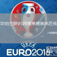 坎伯蘭聯VS阿德萊德奧林匹克