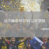 達(dá)爾維奇希爾VS公牛學(xué)院