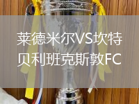萊德米爾VS坎特貝利班克斯敦FC