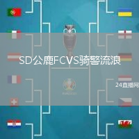 SD公鹿FCVS騎警流浪