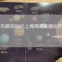無錫吳鉤VS上海海港富盛經開