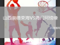 山西崇德榮海VS海門珂締緣
