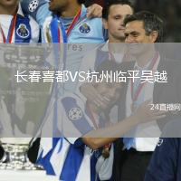 長春喜都VS杭州臨平吳越