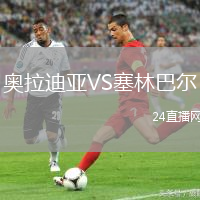 奧拉迪亞VS塞林巴爾