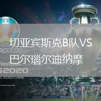 切亞賓斯克B隊VS巴爾瑙爾迪納摩