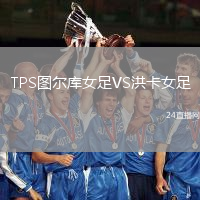TPS圖爾庫女足VS洪卡女足