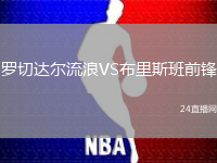 羅切達爾流浪VS布里斯班前鋒