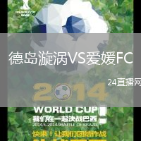 德島漩渦VS愛媛FC