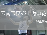 云南玉昆VS上海申花