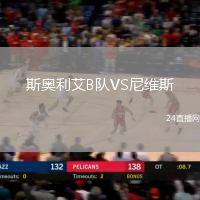斯奧利艾B隊(duì)VS尼維斯