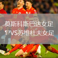 莫斯科斯巴達女足VS蘇維杜夫女足