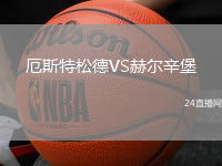 厄斯特松德VS赫爾辛堡