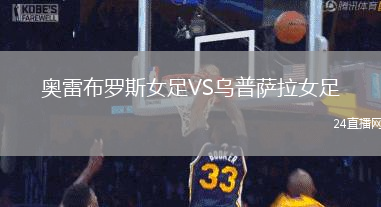 奧雷布羅斯女足VS烏普薩拉女足