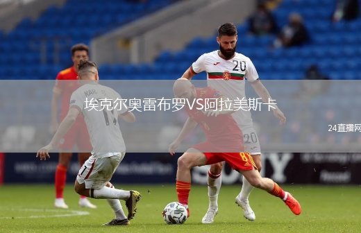埃克爾奧雷布羅VS阿拉美斯卡