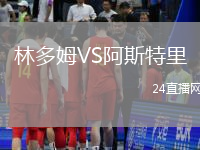 林多姆VS阿斯特里