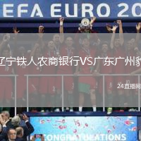 遼寧鐵人農(nóng)商銀行VS廣東廣州豹