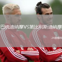 巴統迪納摩VS第比利斯迪納摩