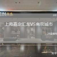 上海嘉定匯龍VS南京城市