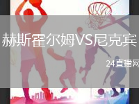 赫斯霍爾姆VS尼克賓