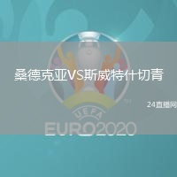 桑德克亞VS斯威特什切青
