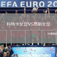 科特卡女足VS昂斯女足