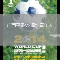 廣西平果VS深圳青年人