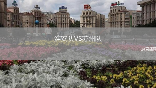 淮安隊VS蘇州隊