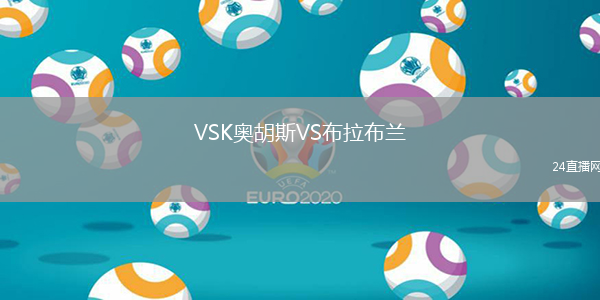 VSK奧胡斯VS布拉布蘭