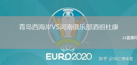 青島西海岸VS河南俱樂部酒祖杜康