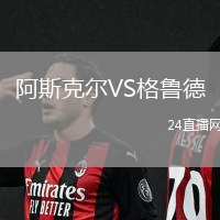 阿斯克爾VS格魯德
