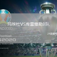 瑪埃杜VS庫雷撒勒B隊