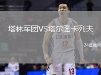 塔林軍團VS塔爾圖卡列夫