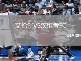 艾倫堡VS茨維考FC