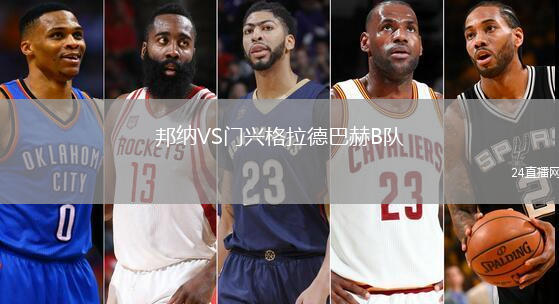 邦納VS門興格拉德巴赫B隊