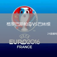 格羅巴斯帕奇VS巴林根