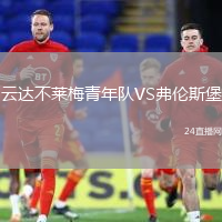 云達不萊梅青年隊VS弗倫斯堡