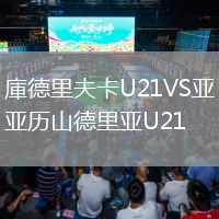 庫德里夫卡U21VS亞歷山德里亞U21