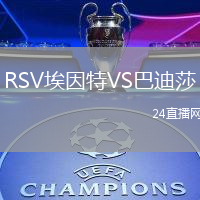 RSV埃因特VS巴迪莎