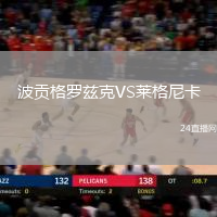 波貢格羅茲克VS萊格尼卡